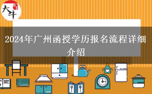 2024年廣州函授學(xué)歷報(bào)名流程詳細(xì)介紹