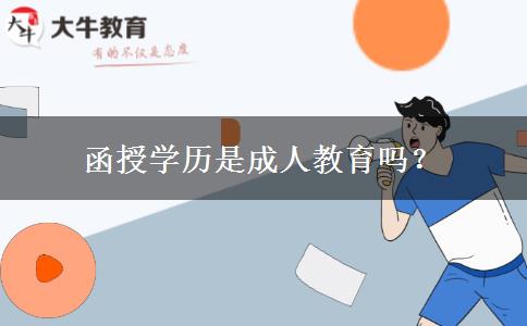 函授學歷是成人教育嗎？