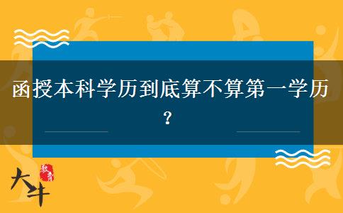 函授本科學(xué)歷到底算不算第一學(xué)歷？