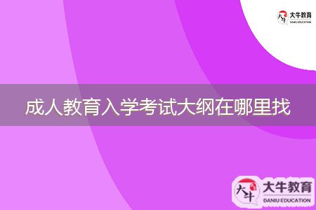 成人教育入學(xué)考試大綱在哪里找