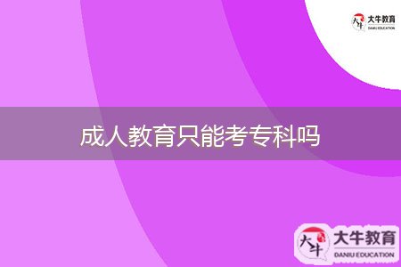 成人教育只能考?？茊? style=