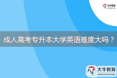 成人高考專升本大學(xué)英語難度大嗎？