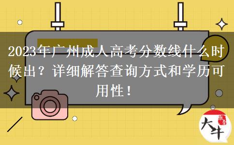 2023年廣州成人高考分數(shù)線什么時候出？