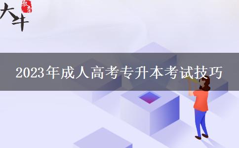 2023年成人高考專升本考試技巧