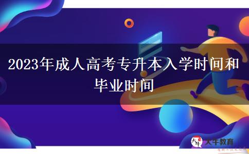 2023年成人高考專升本入學(xué)時間和畢業(yè)時間