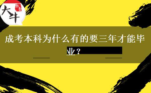 成考本科為什么有的要三年才能畢業(yè)？