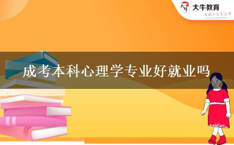 成考本科心理學專業(yè)好就業(yè)嗎