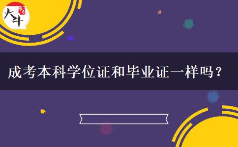 成考本科學(xué)位證和畢業(yè)證一樣嗎？