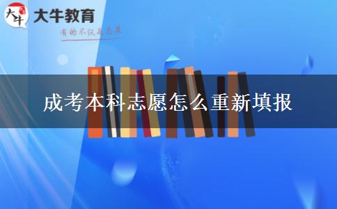 成考本科志愿怎么重新填報