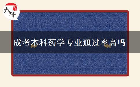 成考本科藥學(xué)專業(yè)通過率高嗎