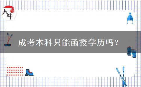 成考本科只能函授學(xué)歷嗎？