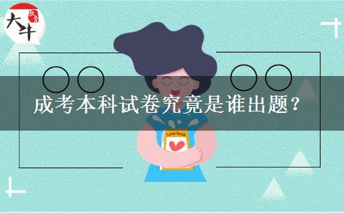 成考本科試卷究竟是誰(shuí)出題？