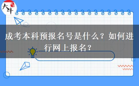 成考本科預(yù)報名號是什么？如何進(jìn)行網(wǎng)上報名？