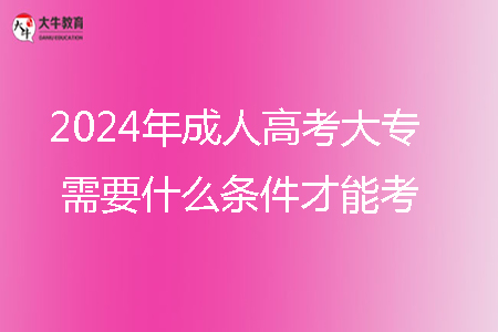 2024年成人高考大專需要什么條件才能考