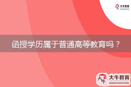 函授學(xué)歷屬于普通高等教育嗎？