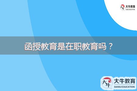 函授教育是在職教育嗎？