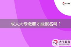 成人大專繳費才能報名嗎？