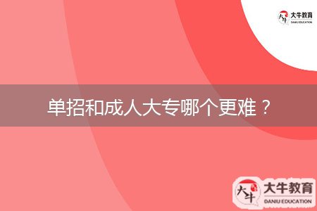 單招和成人大專哪個更難？