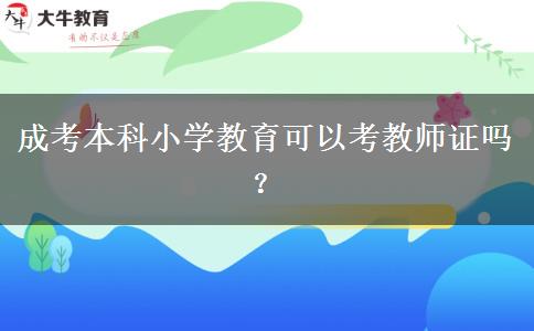 成考本科小學(xué)教育可以考教師證嗎？