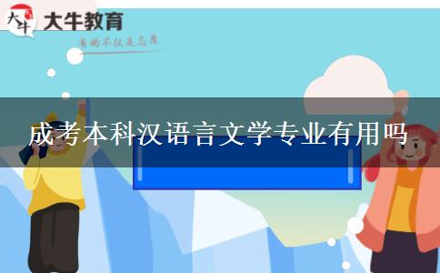 成考本科漢語言文學(xué)專業(yè)有用嗎