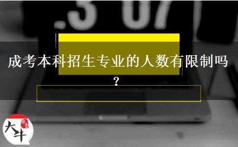 成考本科招生專業(yè)的人數(shù)有限制嗎？