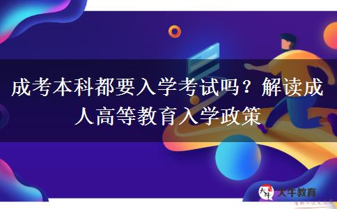 成考本科都要入學(xué)考試嗎？解讀成人高等教育入學(xué)政策