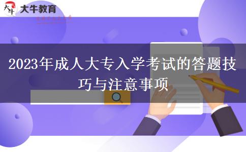 2023年成人大專入學(xué)考試的答題技巧與注意事項(xiàng)