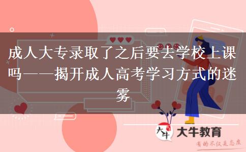 成人大專(zhuān)錄取了之后要去學(xué)校上課嗎