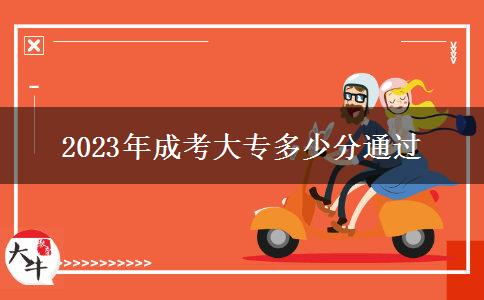 2023年成考大專多少分通過(guò)