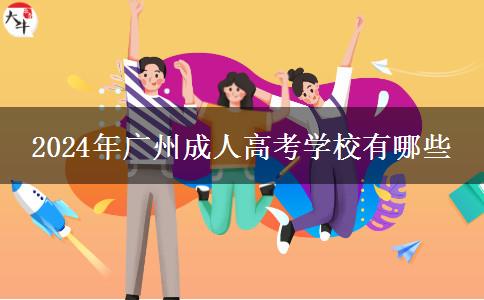 2024年廣州成人高考學(xué)校有哪些