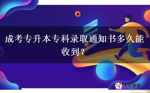 成考專升本?？其浫⊥ㄖ獣嗑媚苁盏?？