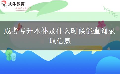 成考專升本補(bǔ)錄什么時(shí)候能查詢錄取信息