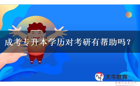 成考專升本學(xué)歷對考研有幫助嗎？