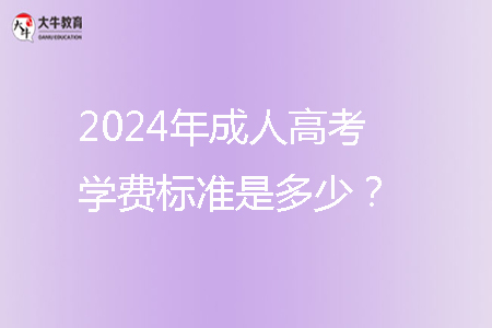 2024年成人高考學費標準是多少？