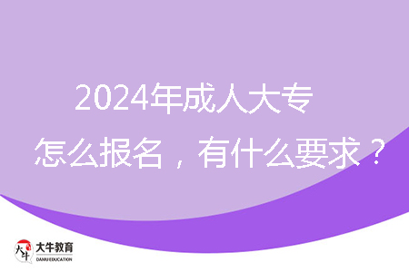 2024年成人大專怎么報(bào)名，有什么要求？