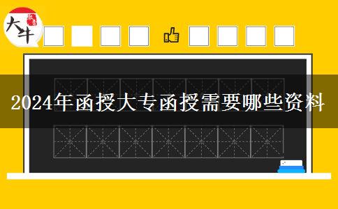 2024年函授大專函授需要哪些資料