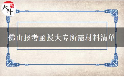 佛山報(bào)考函授大專所需材料清單