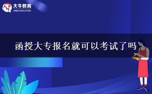 函授大專報(bào)名就可以考試了嗎