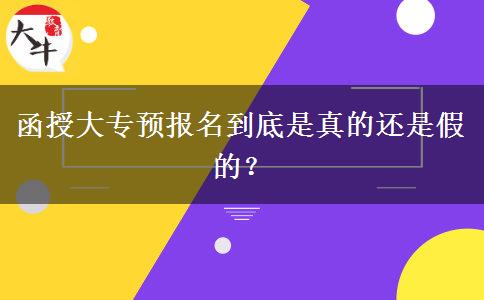 函授大專預(yù)報名到底是真的還是假的？