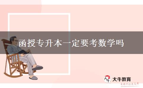 函授專升本一定要考數(shù)學(xué)嗎