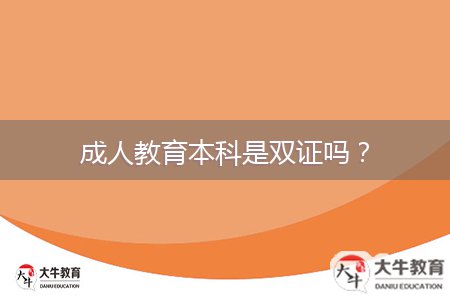 成人教育本科是雙證嗎？