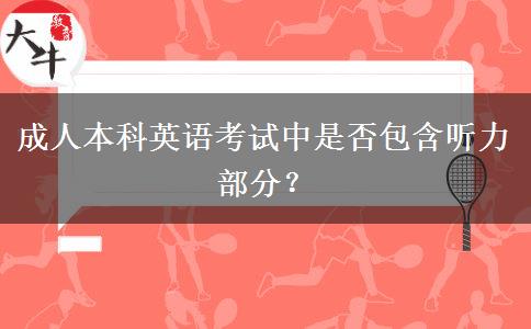 成人本科英語考試中是否包含聽力部分？