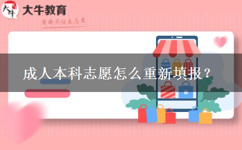 成人本科志愿怎么重新填報？