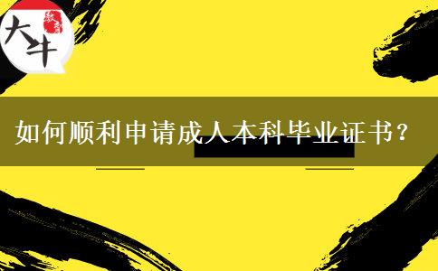 如何順利申請成人本科畢業(yè)證書？