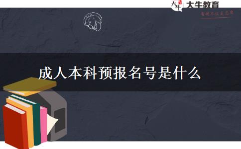 成人本科預(yù)報名號是什么