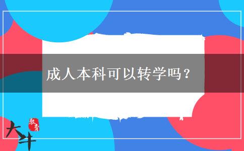 成人本科可以轉學嗎？