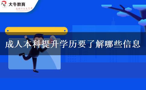 成人本科提升學(xué)歷要了解哪些信息