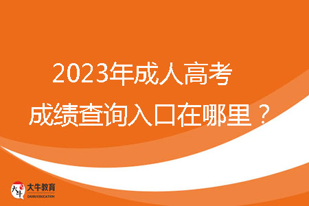 2023年成人高考成績(jī)查詢(xún)?nèi)肟谠谀睦铮?/></p><br><strong>一、2023年汕尾市成人高考成績(jī)查詢(xún)?nèi)肟?/strong><br>考生可通過(guò)省教育考試院官微（ID：gdsksy）小程序、百度智能小程序和“廣東招考在線(xiàn)”小程序查詢(xún)成績(jī)。成人高考錄取期間，通過(guò)省教育考試院官微和百度智能小程序可以獲取或查詢(xún)錄取結(jié)果。考生可以通過(guò)省教育考試院官微小程序和百度智能小程序自行下載并打印成績(jī)證書(shū)。<br><br><strong>二、2023年汕尾市成人高考成績(jī)查詢(xún)時(shí)間</strong><br>12月下旬，查詢(xún)方式如下：當(dāng)?shù)乜荚囋簩⒃诔扇烁呖紙?bào)名系統(tǒng)綁定的考生手機(jī)推送成績(jī)。<br><br><strong>三、2023汕尾市成人高考分?jǐn)?shù)線(xiàn)</strong><br>每年省控線(xiàn)都不一樣，具體以當(dāng)年公布為準(zhǔn)。2022年最低錄取分?jǐn)?shù)線(xiàn)參考如下：<br>1、第一批錄取院校<br>（1）專(zhuān)科升本科<br>文史、中醫(yī)類(lèi)，法學(xué)類(lèi)，教育類(lèi)，醫(yī)學(xué)類(lèi)：105分<br>理工、經(jīng)管類(lèi)，農(nóng)學(xué)類(lèi)，體育類(lèi)，藝術(shù)類(lèi)：100分<br>（2）高中起點(diǎn)本科<br>文史類(lèi)，外語(yǔ)類(lèi)：180分<br>理工類(lèi)：170分<br>體育類(lèi)，藝術(shù)類(lèi)：150分<br><br>2、第二批錄取院校（高中起點(diǎn)專(zhuān)科脫產(chǎn)班）<br>理工類(lèi)，文史類(lèi)，外語(yǔ)類(lèi)，體育類(lèi)，藝術(shù)類(lèi)：105分<br><br>3、第三批錄取院校（高中起點(diǎn)專(zhuān)科函授、業(yè)余班）<br>理工類(lèi)，文史類(lèi)，外語(yǔ)類(lèi)，體育類(lèi)，藝術(shù)類(lèi)：100分<br><br><strong>四、汕尾市成人高考學(xué)習(xí)方式</strong><br>成人高考錄取入學(xué)后，學(xué)習(xí)形式分為四種：脫產(chǎn)、業(yè)余、函授、網(wǎng)絡(luò)。<br>脫產(chǎn)：就是參加工作后再去校內(nèi)進(jìn)行全日在校學(xué)習(xí)的方式，其管理模式與普通高校類(lèi)似，不占用周六和周日的工休時(shí)間，對(duì)學(xué)生有正常的、相對(duì)固定的授課教室和管理要求，有穩(wěn)定的寒暑假期安排。（大部分高校不招生）<br>業(yè)余：業(yè)余學(xué)習(xí)也就是我們平時(shí)常說(shuō)的夜大，在晚上或者周末等業(yè)余時(shí)間進(jìn)行學(xué)習(xí)。該種學(xué)習(xí)方式的授課地點(diǎn)為成考高等院?；?qū)W習(xí)中心，授課方式為面授，參加學(xué)習(xí)的學(xué)生在上課的過(guò)程中還可以感受到集體上課的氛圍。該種學(xué)習(xí)方式比較適合一些有固定休息時(shí)間的在職人士參加。<br>函授：函授教學(xué)主要以有計(jì)劃、有組織、有指導(dǎo)的自學(xué)為主，并組織系統(tǒng)的集中面授，參加函授學(xué)習(xí)的學(xué)生平時(shí)以自學(xué)為主，面授時(shí)間一般為周末或者晚上集中面授。<br>網(wǎng)絡(luò)：以互聯(lián)網(wǎng)為媒介，通過(guò)學(xué)習(xí)的學(xué)習(xí)平臺(tái)學(xué)習(xí)。<br><br>查詢(xún)到成績(jī)之后，考生需要正確的去對(duì)待這個(gè)結(jié)果。如果成績(jī)比較理想，考生應(yīng)繼續(xù)努力，以此為踏板，勇往直前。如果成績(jī)不盡如人意，考生不應(yīng)放棄，應(yīng)從失敗中吸取教訓(xùn)，重新振作。成人高考不僅是提高個(gè)人學(xué)歷的機(jī)會(huì)，更是實(shí)現(xiàn)人生跨越式提升的大好機(jī)會(huì)。請(qǐng)抓住這個(gè)機(jī)會(huì)，助力你的人生再創(chuàng)輝煌。
                        ?<div   id=