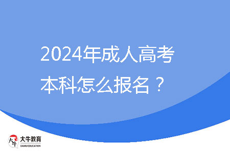 2024年成人高考本科怎么報名？