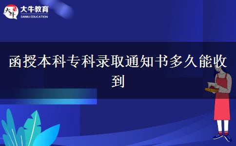 函授本科?？其浫⊥ㄖ獣嗑媚苁盏? title=